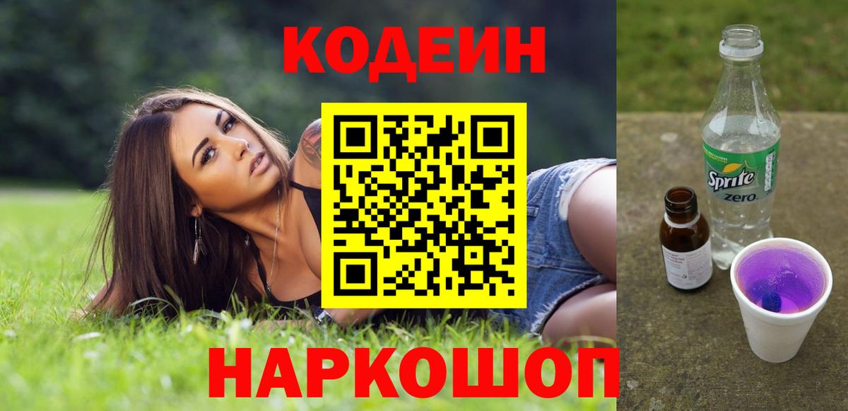Новоалтайск  Кодеин Purple Drank  Codein напиток Lean (лин)  Вход с VPN 